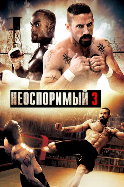 Постер: Неоспоримый 3